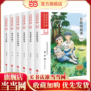 铁道游击队+长征的故事+雷锋的故事+红色少年的故事+满山打鬼子+少年方志敏 流金百年 英雄岁月(全6册)