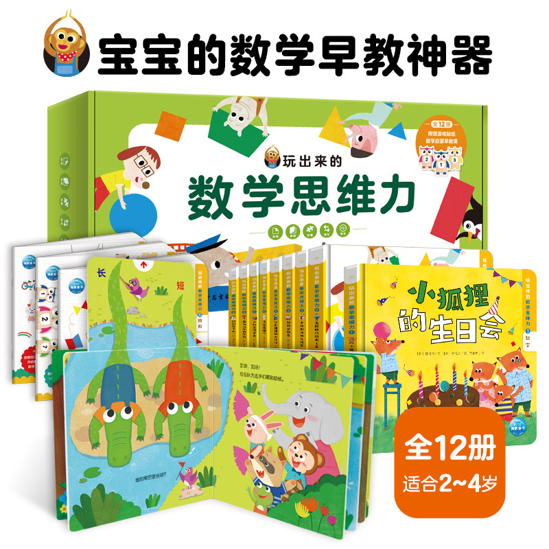 玩出来的数学思维力：全12册（一套带0-4岁孩子在玩乐中启发数学思维，融合多种玩具书元素的幼儿数学启蒙书）怎么看?