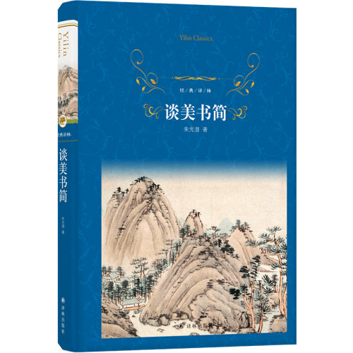 经典译林：谈美书简