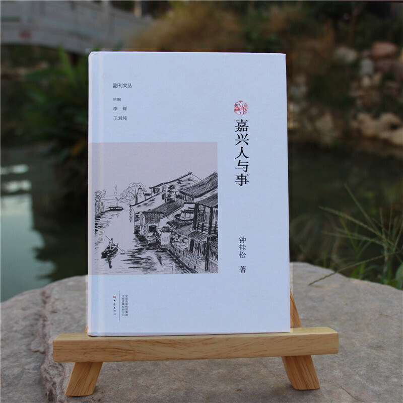当当网 嘉兴人与事 钟桂松 大象出版社 正版书籍