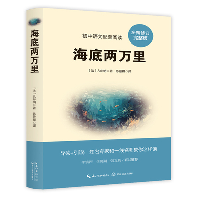 海底两万里凡尔纳著完整版无删减核心考点手册初中七年级下册暑期课外阅读语文配套阅读书7年级下册阅读书籍