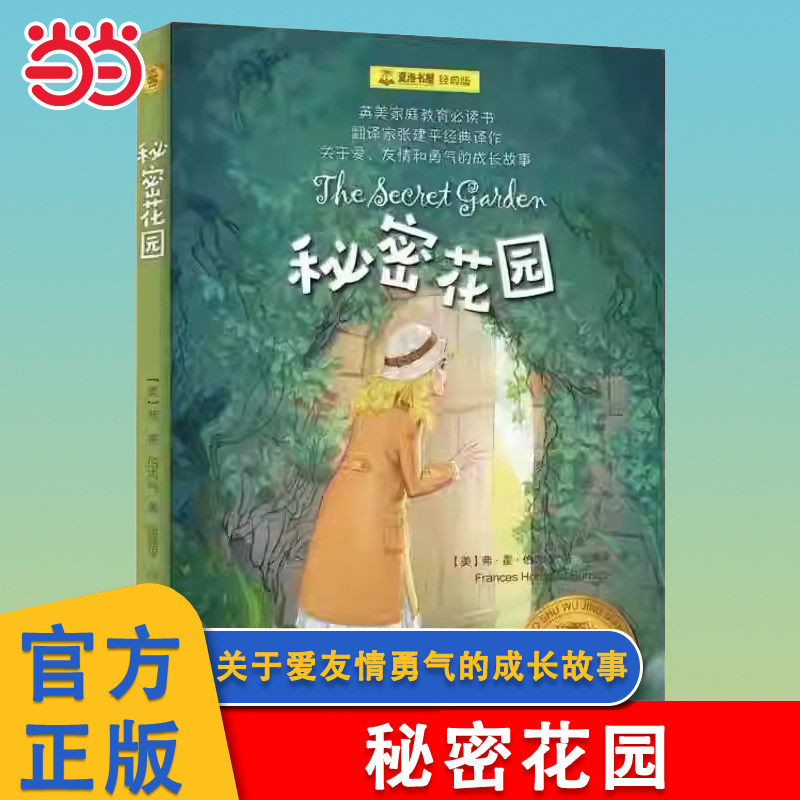 当当网 秘密花园 夏洛书屋经典版 伯内特 小学生三四五六年级课外书阅读推荐书目 经典名著儿童文学小说睡前故事书上海译文出版社