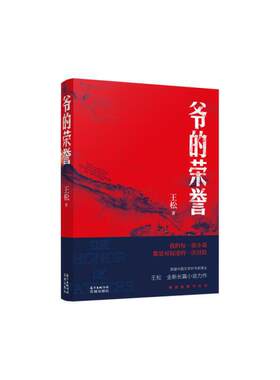 当当网 爷的荣誉(长篇小说  双驴记  抗战  家族故事　王松 中国文学好书奖  金盾文学 王松 花城出版社 正版书籍