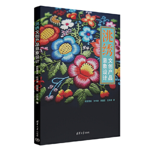 洮绣文创产品意象设计.欧阳晋焱、张书涛、周爱民、王洪倩/轻工业/手工业9787302670346/清华大学出版社