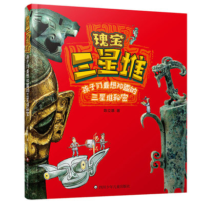 瑰宝三星堆 【孩子们想知道的三星堆秘密 儿童文学历史读物课外书籍】