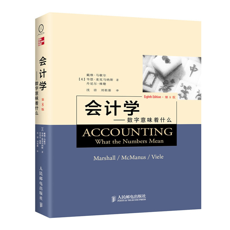 当当网 会计学——数字意味着什么（第8版，中译本） 戴维.马歇尔 人民邮电出版社 正版书籍