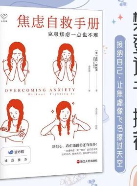 当当网 焦虑自救手册 克服焦虑一点也不难 认知行为疗法焦虑者恐惧心理咨询疗愈勇气成功励志心理咨询师 浙江人民出版社 正版书籍