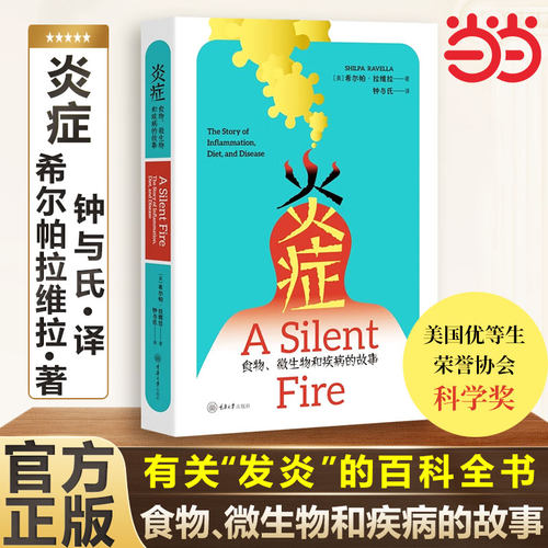 当当网正版 炎症:食物、微生物和疾病的故事 抗炎自救一本有关“炎症”的百科炎症是人体抵御微生物外界物质及感染的自然反应