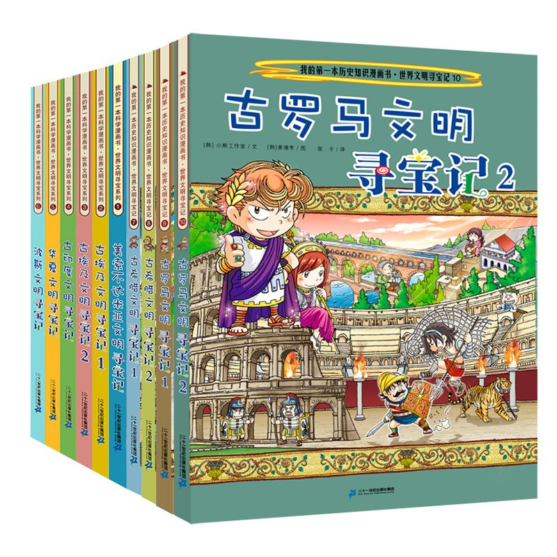 当当网正版童书 世界文明寻宝记 共10册 美索不达米亚文明古埃及文明古印度文明华夏文明 波斯文明古希腊古罗马文明寻宝记