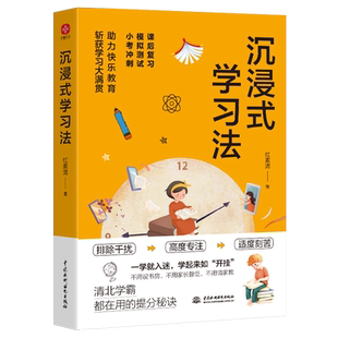 【当当网 正版书籍】沉浸式学习法：清北学霸的提分秘诀，实用学习法结合前沿理论知识经典学习方法正版畅销书