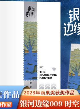 银河边缘时空画师2023雨果奖