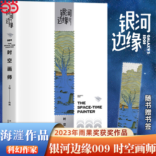 科幻作家海漄再写时空往事杨枫主编科幻小说 2023年雨果奖最佳短中篇小说 银河边缘009：时空画师 当当网 正版 附赠书签1张 书籍