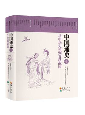当当网 中国通史·从中华先祖到春秋战国 卜宪群 华夏出版社 正版书籍