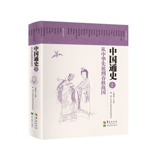 当当网 中国通史·从中华先祖到春秋战国 卜宪群 华夏出版社 正版书籍