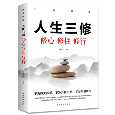 人生三修 : 修心 修性 修行（成功学 成功心理 个人励志 自我完善 自我励志 沟通学 经营管理）