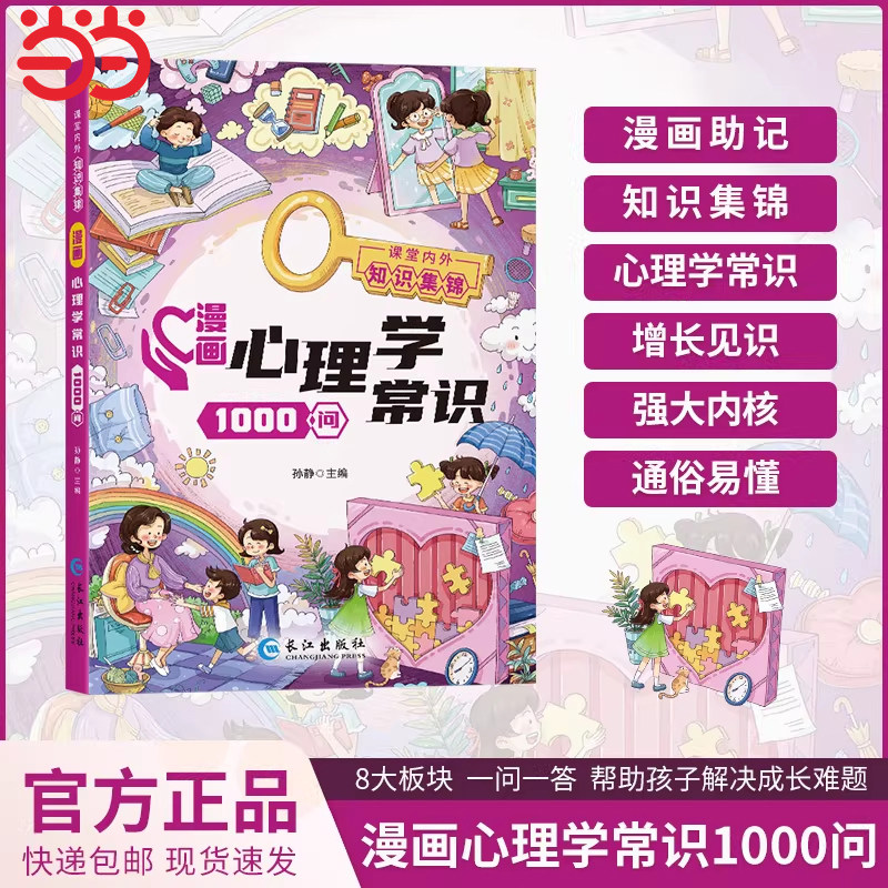 漫画心理学常识1000问7-15岁儿童心理实用指南小学生情绪管理启蒙书青少年心理健康教育成长心理压力疏导育儿书籍法律常识1000问