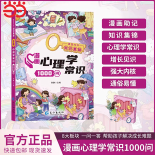 漫画心理学常识1000问7-15岁儿童心理实用指南小学生情绪管理启蒙书青少年心理健康教育成长心理压力疏导育儿书籍法律常识1000问