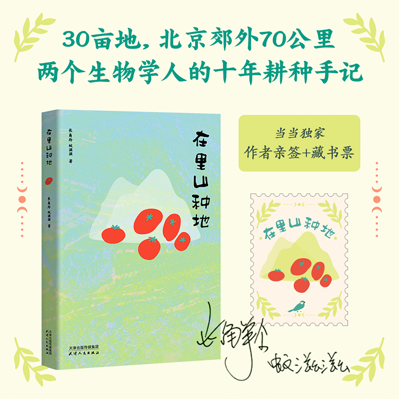 当当网 在里山种地【限量亲签版】长角羚 蚊滋滋 城市青年十年耕种手记 生活方式散文集 自然观察 劳作感悟 向往的生活 正版书籍