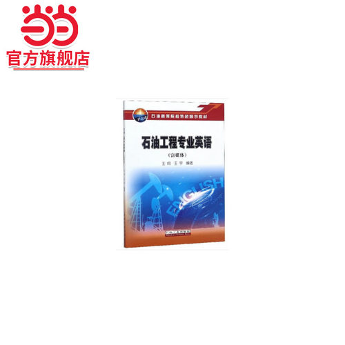 石油工程专业英语（富媒体）