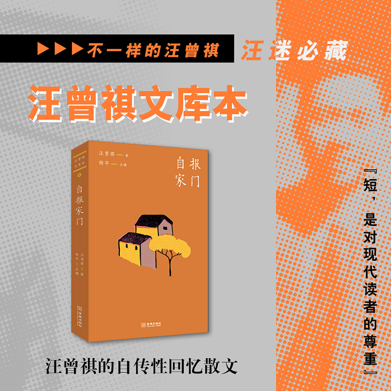当当网 自报家门 汪曾祺 著 杨早编 文学作品集文学 打开阅读汪曾祺的新方式 随时都可阅读的小开本 现代文学小说散文正版畅销书籍