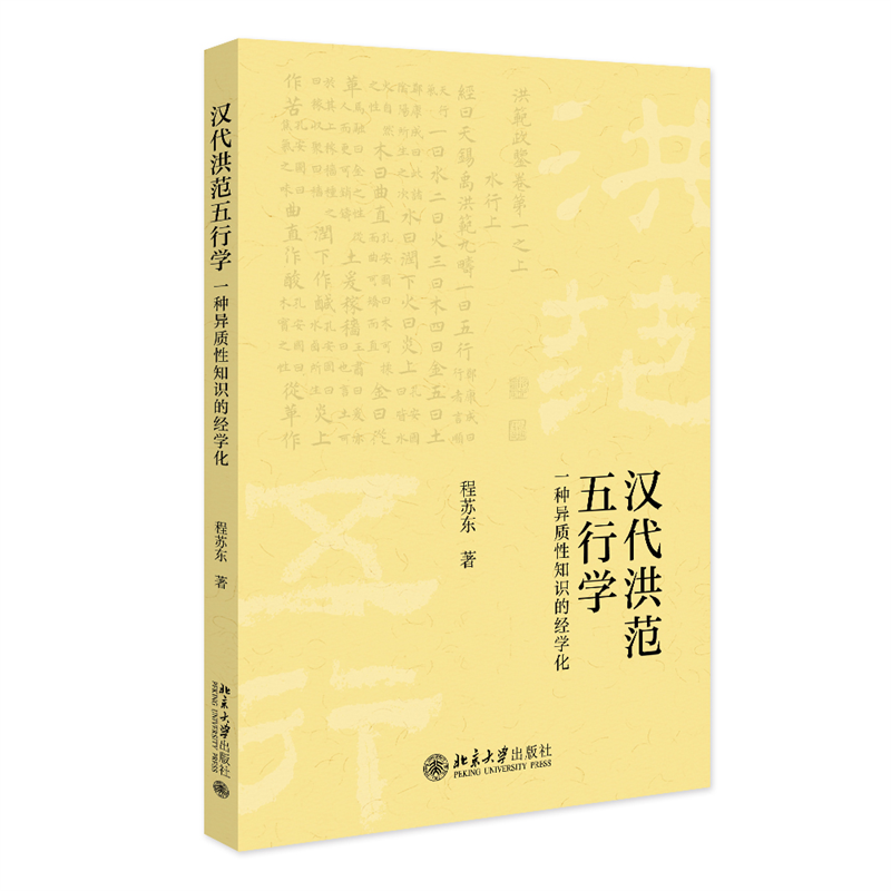 【当当网直营】  汉代《洪范》五行学：一种异质性知识的经学化 程苏东   正版图书 北京大学出版社 书籍/杂志/报纸 语言文字 原图主图