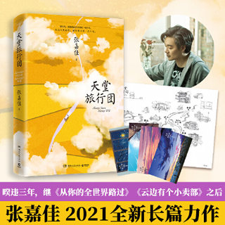 天堂旅行团 当当网随机寄语印签环衬+精编小册子 张嘉佳新书2021 暌违三年云边有个小卖部从你的全世界路过