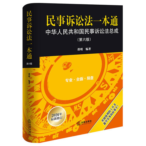 民事诉讼法一本通：中华人民共和国民事诉讼法总成（第六版）