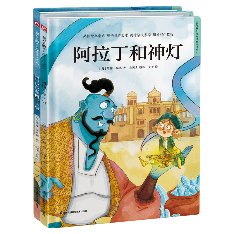世界经典童话绘本 一千零一夜童话套装（全2册）阿拉丁和神灯+阿里巴巴和四十大盗