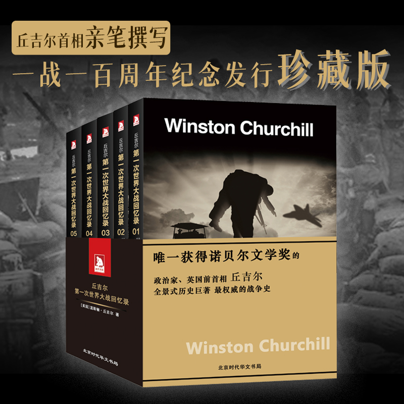 当当网 丘吉尔：第一次世界大战回忆录（套装共5册）诺贝尔文学奖得主，英国前 温斯顿·丘吉尔 北京时代华文书局 正版书籍