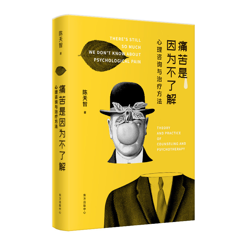 当当网 痛苦是因为不了解:心理咨询与治疗方法 正版书籍