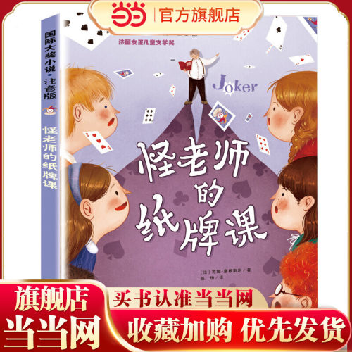 当当网正版童书 小说·注音版——怪老师的纸牌课