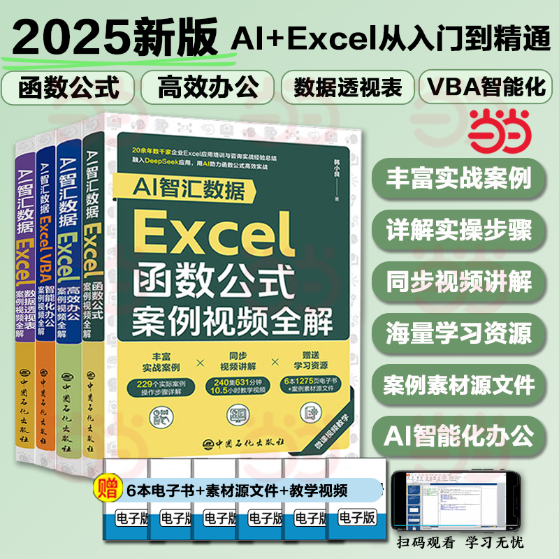 AI智汇数据：Excel函数公式案例视频全解