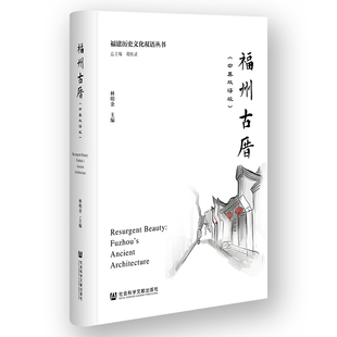 福州古厝（中英双语版）