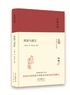 当当网 大家小书 民俗与迷信（精装本） 正版书籍