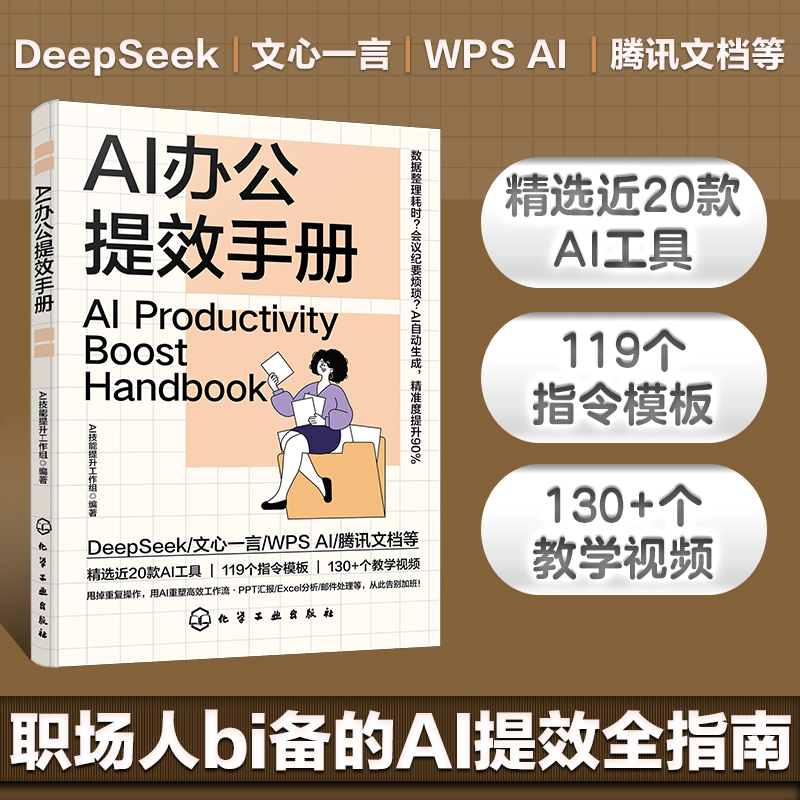AI办公提效手册 职场人AI提效全面指南 DeepSeek 文心一言 WPSAI 腾讯文档 PPT汇报 ExCel分析 邮件处理等 提升职场效率告别加班