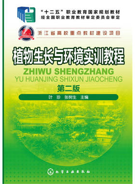 植物生长与环境实训教程(第二版).叶珍，张树生  主编9787122281319