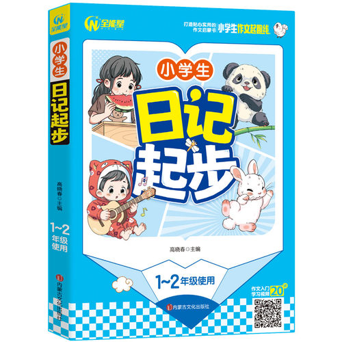 小学生日记起步 1-2年级适用 一二年级作文启蒙书（7-9岁适用）注音版 优秀获奖分类作文精选 书剑图书