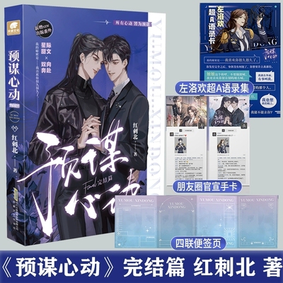 预谋心动 完结篇 红刺北高口碑甜虐力作