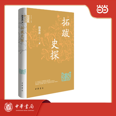 拓跋史探（精）--中华学术·有道