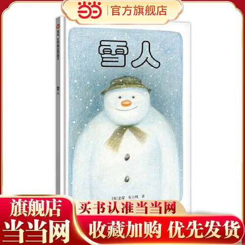 信谊世界精选图画书-雪人