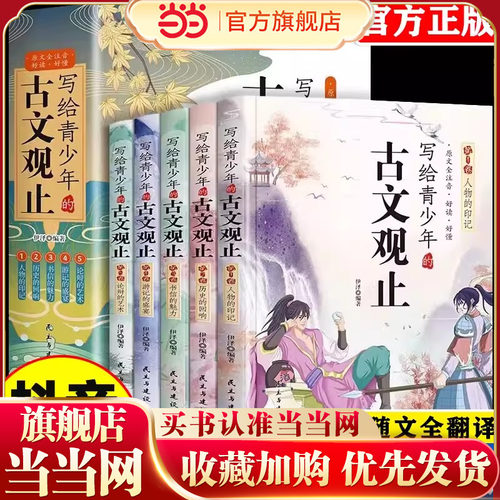 写给青少年古文观止全套5册正版
