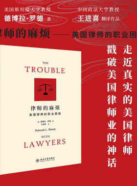【当当网】律师的麻烦——美国律师的职业困境 从美国律师执业面临的困境出发 系统总结对美国律师的观察 北京大学出版社 正版书籍