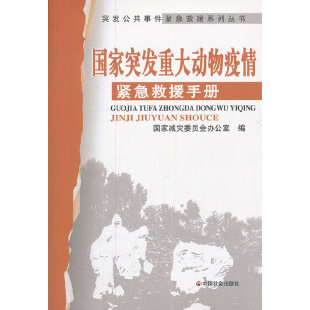 国家突发重大动物疫情紧急救援手册 突发公共事件紧急救援系列丛书