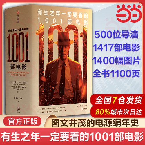 当当网 有生之年一定要看的1001部电影（第20版）史蒂文·杰伊·施奈德编著 百科全书式电影指南 电影指南