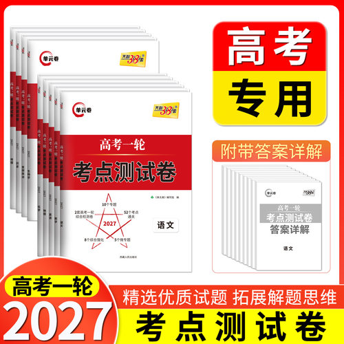 2027版天利38套高考语文数学英语物化生政史地高考一轮考点测试卷单元卷高考一轮复习使用知识点重点难点必选资料考点通关综合强化