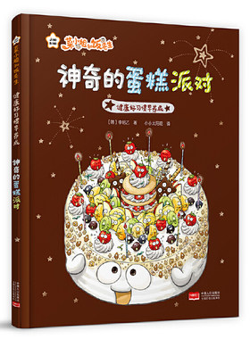 菜小姐和饭先生 神奇的蛋糕派对（健康好习惯早养成 3-6岁 精装绘本）