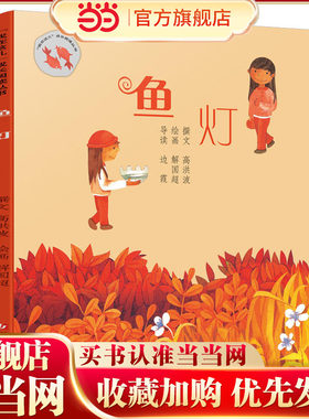 我在这儿成长阅读丛书：鱼灯