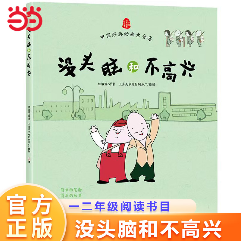 没头脑和不高兴一二三年级阅读