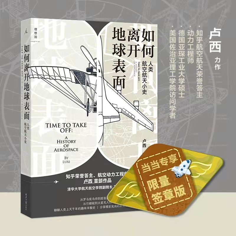 当当网 正版书籍 如何离开地球表面： 人类航空航天小史  卢西 著 知乎3000万阅读量荣誉答主作品 王兵推荐