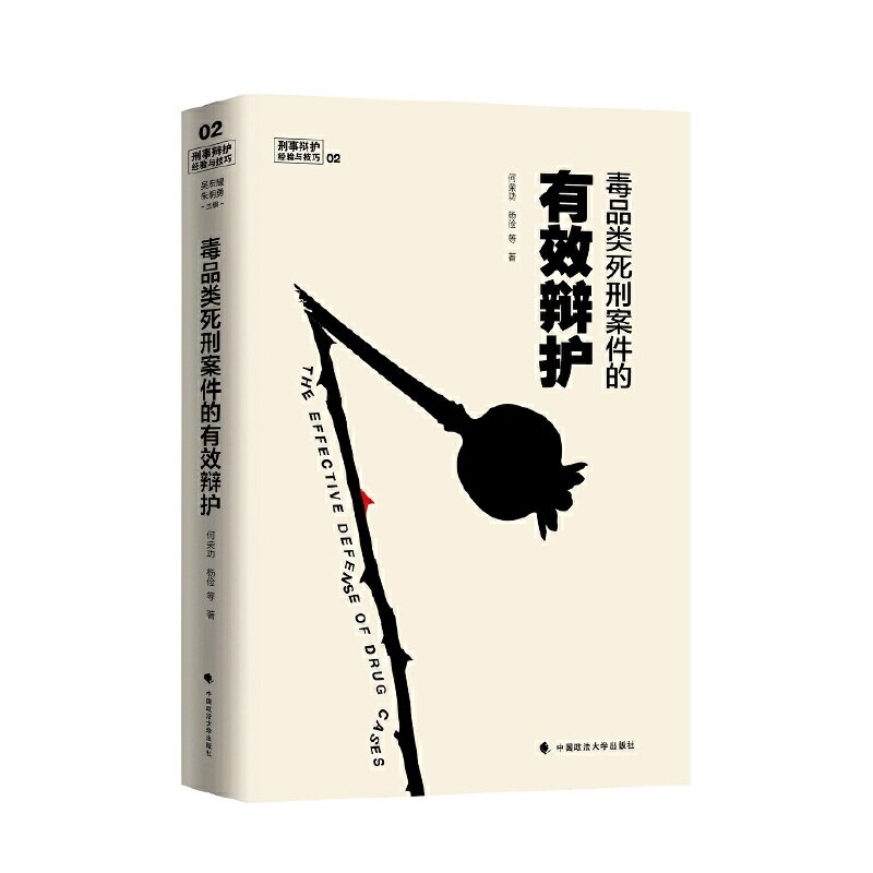 当当网 毒品类死刑案件的有效辩护 何荣功 中国政法大学出版社 正版书籍